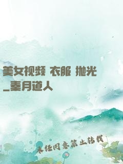 美女视频 衣服 抛光